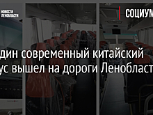 Еще один современный китайский автобус вышел на дороги Ленобласти