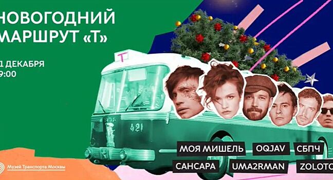 Музей транспорта Москвы организует новогодний онлайн-концерт