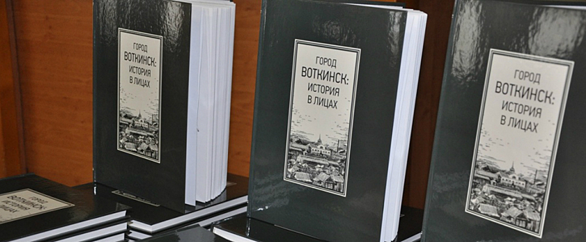 Книгу «Город Воткинск: история в лицах» презентовали в Удмуртии