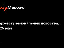Дайджест региональных новостей. 19-25 мая