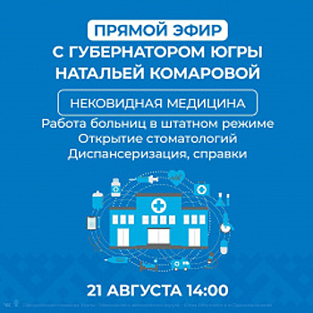 Нековидную медицину в Югре обсудят онлайн