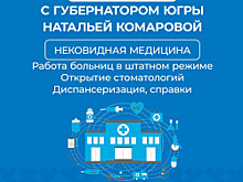 Нековидную медицину в Югре обсудят онлайн