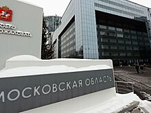 В Подмосковье утвержден новый состав Архитектурной комиссии