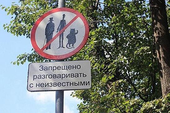 Почему действительно не стоит разговаривать с незнакомцами на Патриарших?