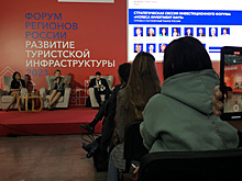 Как проходит форум регионов России «Развитие туристической инфраструктуры» в Красногорске