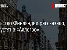 Посольство Финляндии рассказало, кого пустят в «Аллегро»