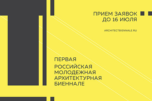 Открыт прием заявок на участие в I Российской молодежной архитектурной биеннале