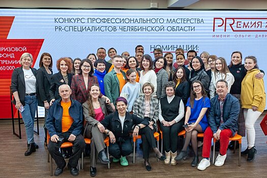В Челябинской области подвели итоги конкурса PR-специалистов «PRЕМИЯ-2023» имени Ольги Давиденко