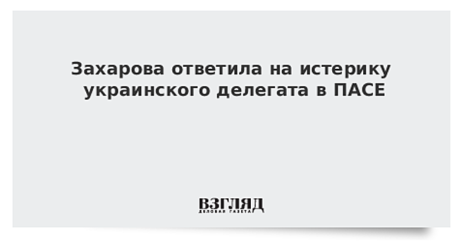 Захарова ответила на истерику украинского делегата в ПАСЕ