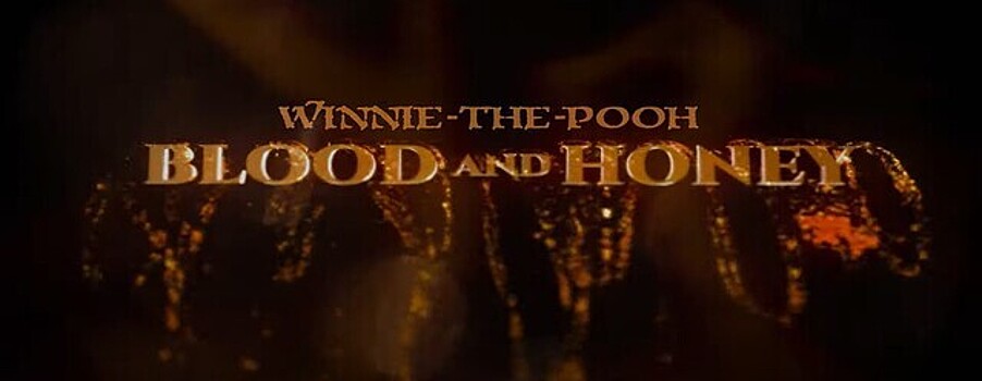 В сети вышел новый трейлер хоррора «Винни-Пух: Кровь и мед»