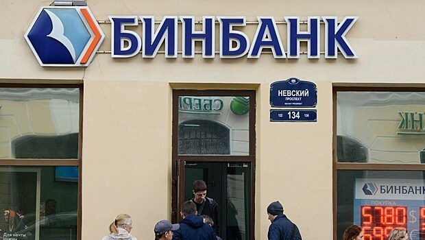 СМИ: Петербургские вкладчики Бинбанка не могут получить деньги