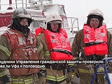 В зоне возможного подтопления в Башкирии находятся 80 тыс. человек