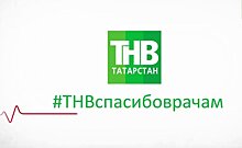 Телеканал "ТНВ" запустил проект в поддержку врачей