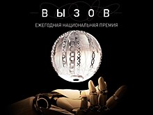 Начался прием заявок на соискание Национальной премии в области будущих технологий «ВЫЗОВ»