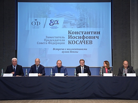 В пензенском госуниверситете с открытой лекцией на тему международных отношений выступил Константин Косачев