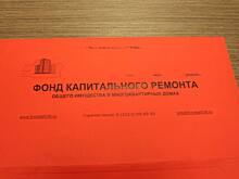 Тысячи калининградцев получат красные квитанции за капремонт