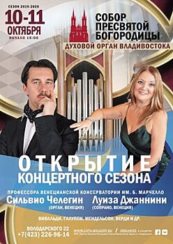 Орган и сопрано: венецианские виртуозы выступят во Владивостоке