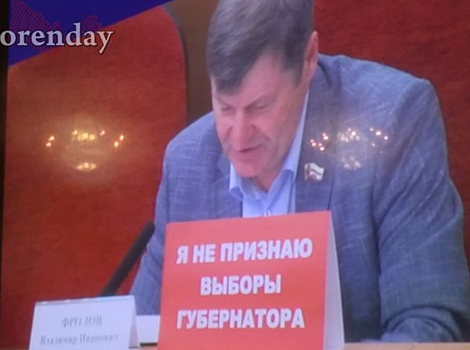 На заседании Заксоба Владимир Фролов вставил табличку о непризнании выборов