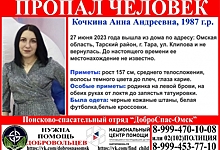 В Омской области пропала 36-летняя женщина в кожаных штанах