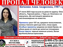 В Омской области пропала 36-летняя женщина в кожаных штанах