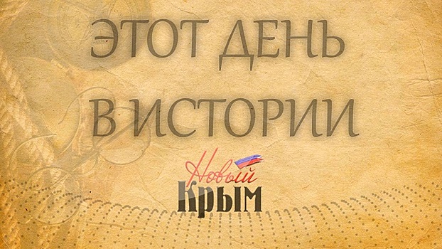 Этот день в истории (9 октября)