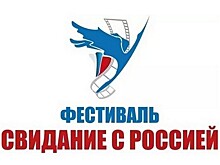Вологжан приглашают на «Свидание с Россией»