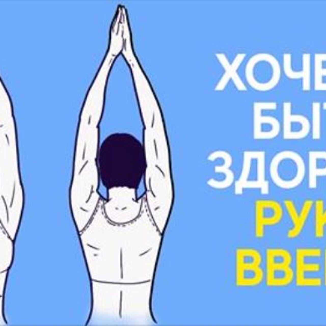 Не ленись поднимать руки вверх! На то есть четыре веские причины. Простое  упражнение способно полностью обновить весь организм. - Рамблер/женский