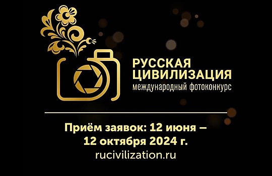 Восемь номинаций: жители Дона могут принять участие в фотоконкурсе &laquo;Русская цивилизация&raquo;
