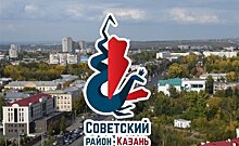 У Советского района Казани появился новый логотип