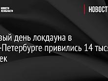 В первый день локдауна в Санкт-Петербурге привились 14 тысяч человек