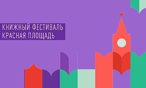 Заявки на участие в книжном фестивале "Красная площадь" можно будет подать с 1 марта