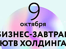 Джозеф Пайн выступит на бизнес-завтраке «ЮТВ Холдинга»