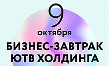 Джозеф Пайн выступит на бизнес-завтраке «ЮТВ Холдинга»