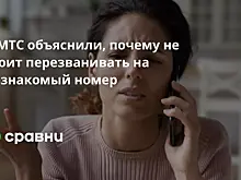 В МТС объяснили, почему не стоит перезванивать на незнакомый номер