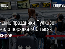 За майские праздники Пулково обслужило порядка 500 тысяч пассажиров