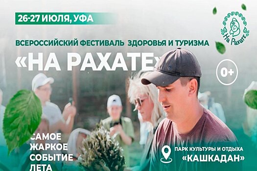 Около 15 тысяч человек соберутся в Башкирии для участия в фестивале здоровья и туризма