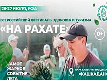 Около 15 тысяч человек соберутся в Башкирии для участия в фестивале здоровья и туризма