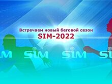 Пресс-конференция «Встречаем новый беговой сезон SIM-2022» ПРЯМАЯ ТРАНСЛЯЦИЯ