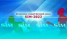 Пресс-конференция «Встречаем новый беговой сезон SIM-2022» ПРЯМАЯ ТРАНСЛЯЦИЯ