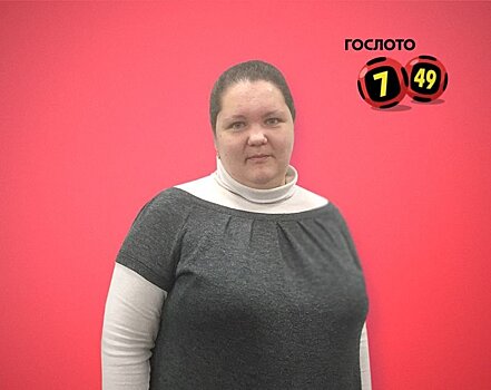 Молодая мама из Нижнего Новгорода выиграла в лотерею почти 3 млн рублей