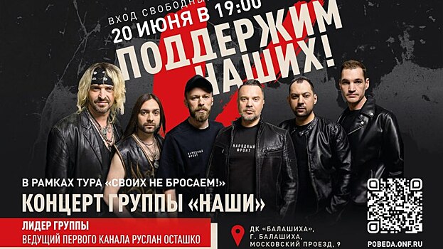 Концерт группы «Наши» в рамках тура «Своих не бросаем» пройдет 20 июня в Балашихе