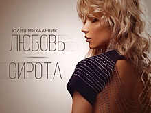 Новую  песню «Любовь-сирота» на стихи Михаила Гуцериева представила Юлия Михальчик