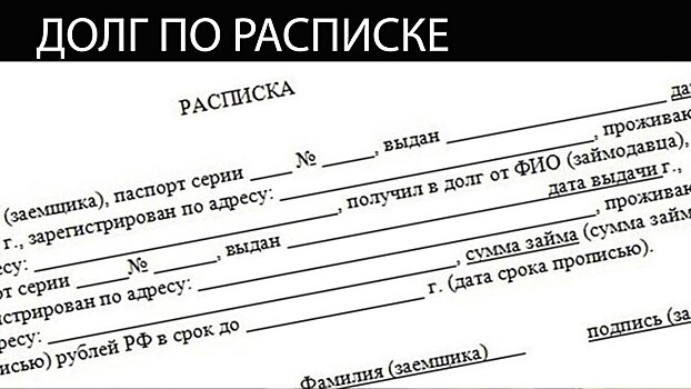 Расписка. Юридические тонкости оформления документа