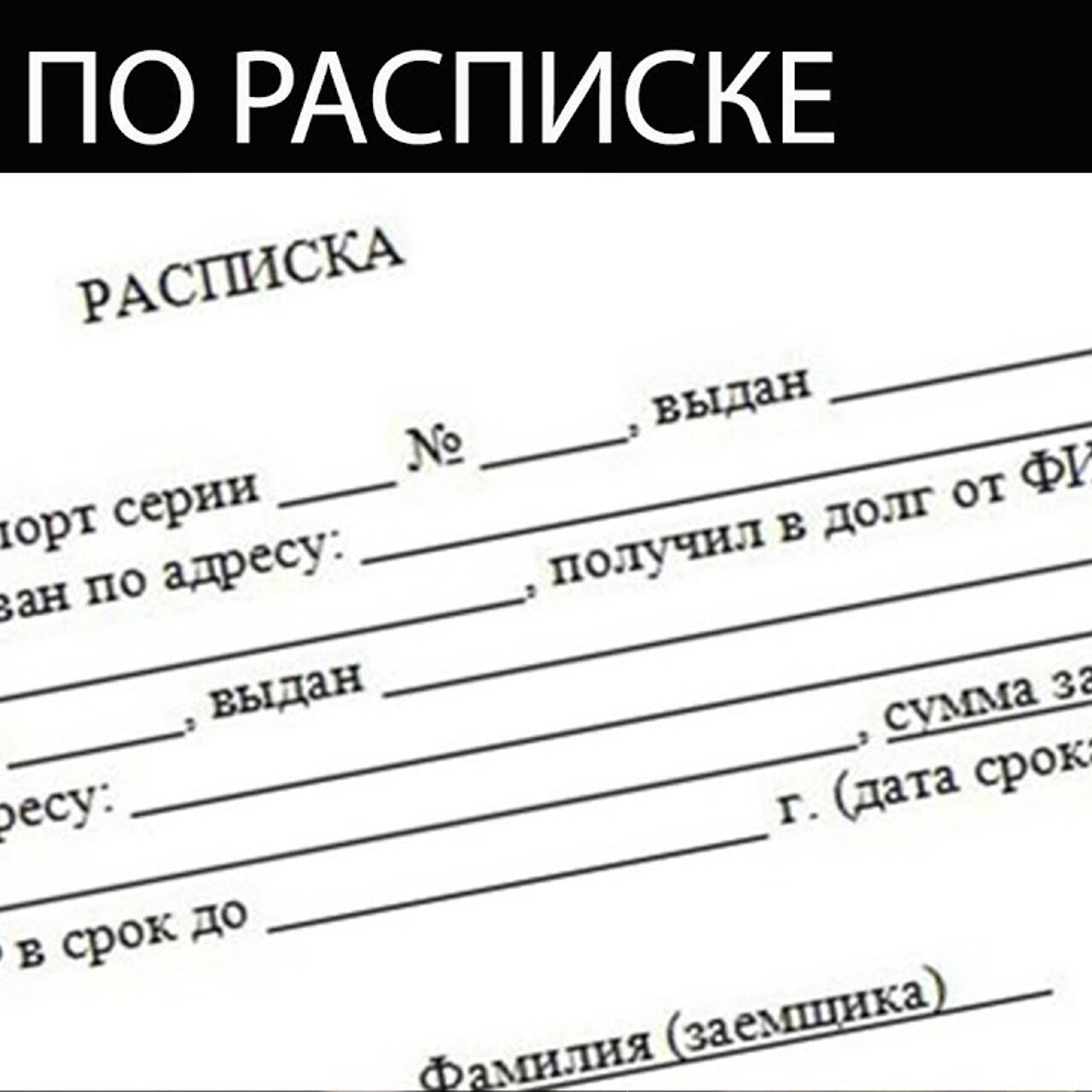 Расписка. Юридические тонкости оформления документа - Рамблер/финансы