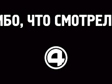 «4 Канал» запустил вирусный ребрендинг