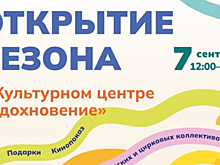 Открытие нового сезона в КЦ «Вдохновение» состоится 7 сентября