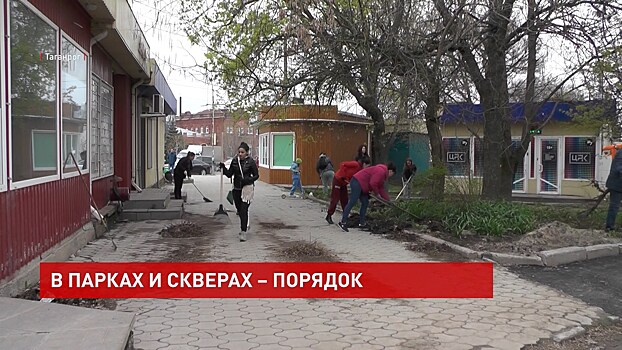 Общегородской субботник прошел в Таганроге