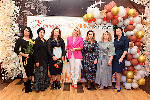 В Карачаево-Черкесии состоялся конкурс «Женщина — хозяйка на селе»