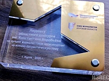 Подведены итоги журналистского конкурса имени Константина Воробьева