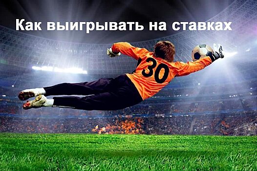         Как делать ставки на футбол, чтобы повысить шансы на выигрыш?       